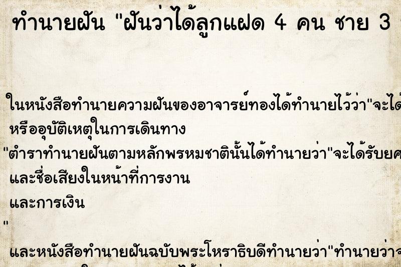 ทำนายฝันฝันว่าได้ลูกแฝด4คนชาย3หญิง1 ทำนายฝันทำนายฝันฝันว่าได้ลูกแฝด4คนชาย3หญิง1